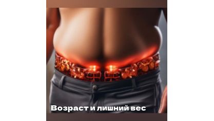 Лишний вес и возраст