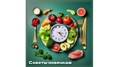 Интервальное голодание. Советы начинающим