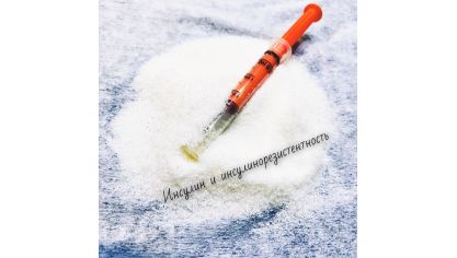 Инсулин и инсулинорезистентность