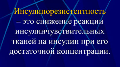 Инсулинорезистентность: симптомы и лечение