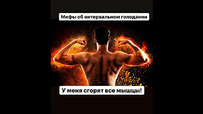 Интервальное голодание. Ещё один миф
