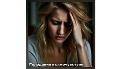 Голодание. Все ли пройдёт гладко?