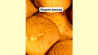 Рецепт кексов