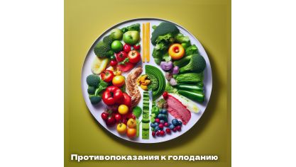 Голодание. Кому не подходит