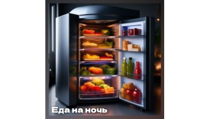 Можно ли есть на ночь?