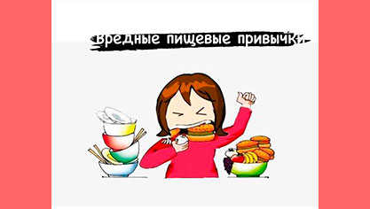 Вредные пищевые привычки