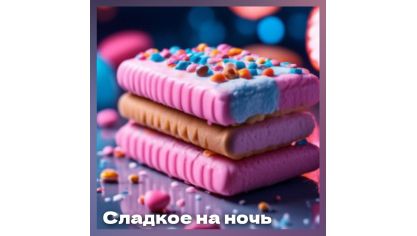 Сладкое на ночь. Можно или нет?