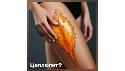 Антицеллюлитный пост